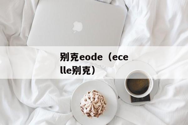 别克eode（ecelle别克）