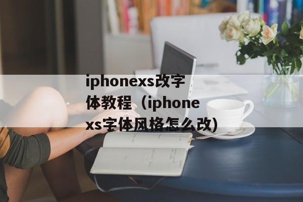 iphonexs改字体教程（iphonexs字体风格怎么改)